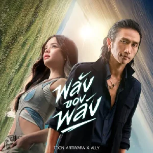 คอร์ดเพลง พลังของพลัง (The Power of Power) ตูน bodyslam