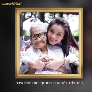 คอร์ดเพลง ฝากเพลงถึงยาย ต่าย อรทัย