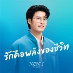 คอร์ดเพลง รักคือพลังของชีวิต นนท์ ธนนท์