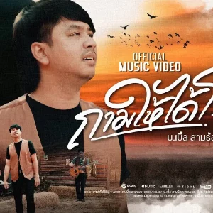 คอร์ดเพลง ถามให้ได้โร้(รู้) บ.เบิ้ล สามร้อย