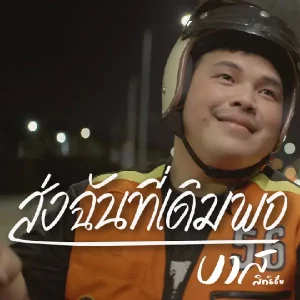 คอร์ดเพลง ส่งฉันที่เดิมพอ บาส สิทธิชัย