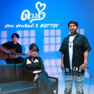 คอร์ดเพลง ดวงใจ (Acoustic) ปราง ปรางทิพย์