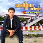 คอร์ดเพลง ยามท้อขอโทรหา มนต์แคน แก่นคูน