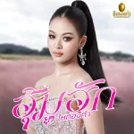 คอร์ดเพลง อุ้มฮัก ยูกิ ไหทองคำ