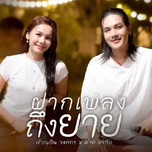 คอร์ดเพลง ฝากเพลงถึงยาย ลำเพลิน วงศกร