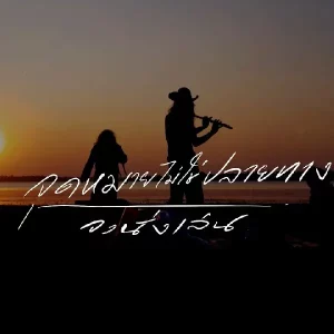  จุดหมายไม่ใช่ปลายทาง วงนั่งเล่น