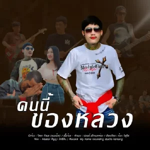 คอร์ดเพลง คนนี้ของหลวง วิทยา กังแฮ
