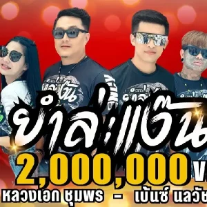 คอร์ดเพลง ยำล่ะแง๊น หลวงเอก ชุมพร