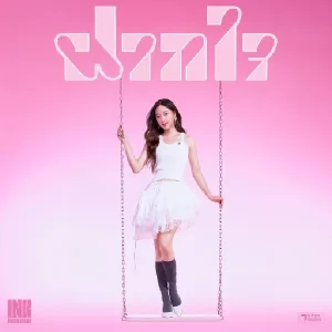 คอร์ดเพลง ฝากใจ Ink Waruntorn