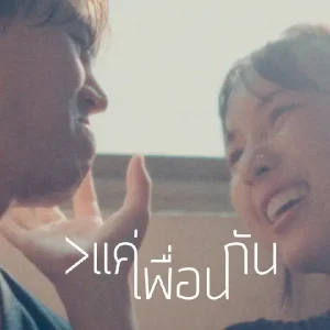 คอร์ดเพลง แค่เพื่อนกัน เบน ชลาทิศ