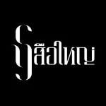 คอร์ดเพลง อย่างนี้มันต้องรัก เสือใหญ่