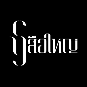 คอร์ดเพลง อย่างนี้มันต้องรัก เสือใหญ่