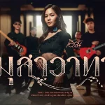 คอร์ดเพลง มุสาวาทา เอิร์น วราภรณ์