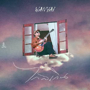 คอร์ดเพลง ไกลเกิน แว่นใหญ่