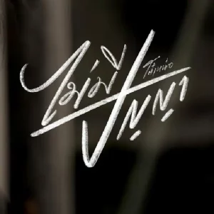 คอร์ดเพลง ไม่มีปัญญา โต๋เหน่อ