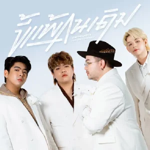 คอร์ดเพลง ขี้แพ้คนเดิม (Unchanged) โอ๊ต ปราโมทย์