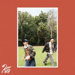 คอร์ดเพลง บทเพลงจากเมฆฝน (My Fav Song) ใจดี