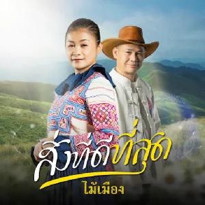 คอร์ดเพลง สิ่งที่ดีที่สุด ไม้เมือง