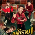คอร์ดเพลง ขอให้รวย ไอซ์ ศรัณยู