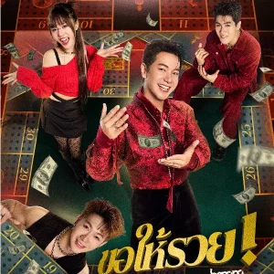 คอร์ดเพลง ขอให้รวย ไอซ์ ศรัณยู