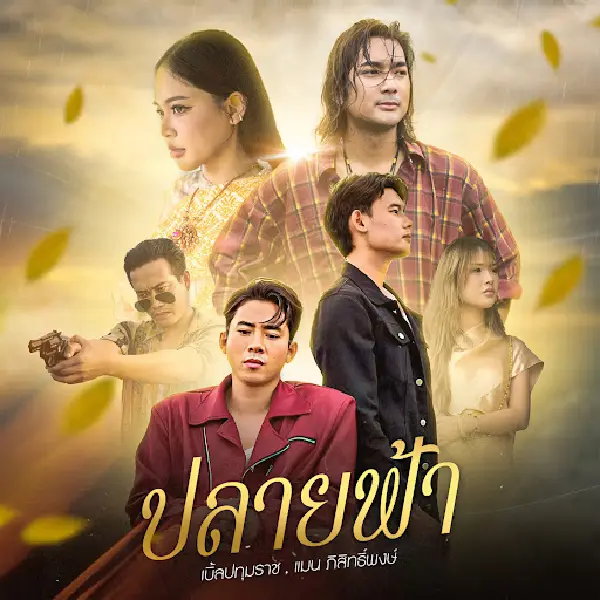 ปลายฟ้า
