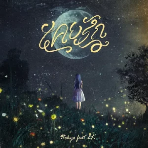 คอร์ดเพลง เคยรัก 9tokyo