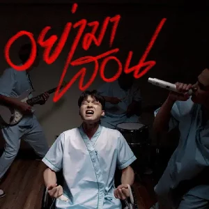 คอร์ดเพลง อย่ามาสอน ActArt