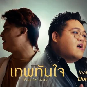  เทพทันใจ (Pray for Love) Baron Haynes