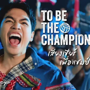 คอร์ดเพลง TO BE THE CHAMPION โจอี้ ภูวศิษฐ์