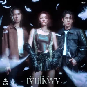 คอร์ดเพลง เจ็บให้พัง KLEAR