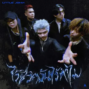 คอร์ดเพลง ไว้ชีวิตฉันไว้ทำไม Little John