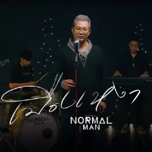 คอร์ดเพลง เมืองเหงา NORMALMAN