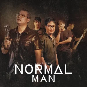 คอร์ดเพลง ไอ้เท่งก็มีน้ำตา NORMALMAN