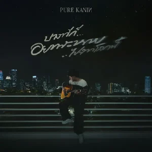 คอร์ดเพลง บางทีก็อยากจะหายไปจากโลกนี้ PURE KANIN คอร์ดเพลง บางทีก็อยากจะหายไปจากโลกนี้ PURE KANIN