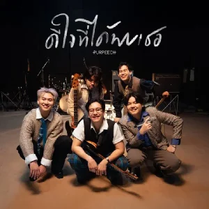 คอร์ดเพลง ดีใจที่ได้พบเธอ (Peech.) PURPEECH
