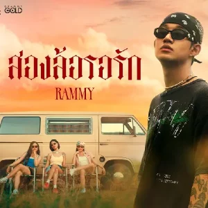 คอร์ดเพลง สองล้อรอรัก RAMMY