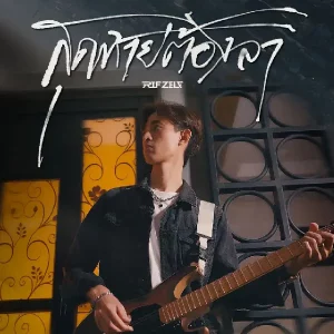 คอร์ดเพลง สุดท้ายต้องลา RiF Zelf