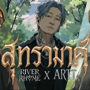คอร์ดเพลง สุทรามาศ RIVER RHYME