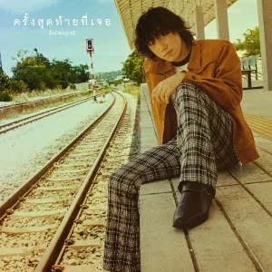 คอร์ดเพลง ครั้งสุดท้ายที่เจอ (always) THE WHITE HAIR CUT