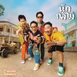 คอร์ดเพลง นักกล้าม (Weigh Mother) Tattoo Colour