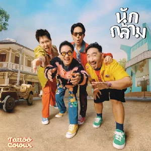 คอร์ดเพลง นักกล้าม (Weigh Mother) Tattoo Colour