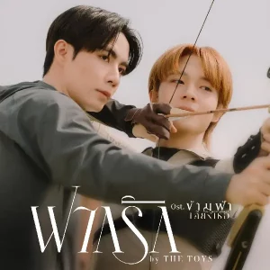 คอร์ดเพลง ฝากรัก The TOYS