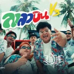 คอร์ดเพลง ลาลาบินV3 YONIA