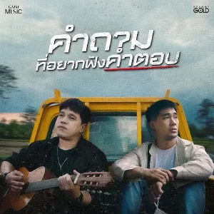 คอร์ดเพลง คำถามที่อยากฟังคำตอบ ศาล สานศิลป์