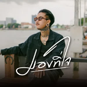 คอร์ดเพลง มองที่ใจ เฉาก๊วย จีสอง