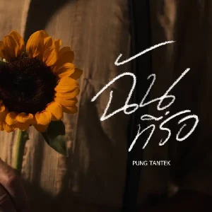  ฉันที่รอ the pung Tk