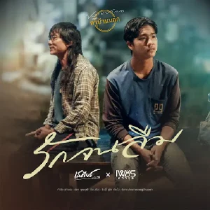 คอร์ดเพลง รักจนลืม เสถียร ทำมือ