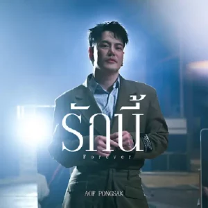 คอร์ดเพลง รักนี้ (Forever) อ๊อฟ ปองศักดิ์