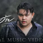 คอร์ดเพลง สมัยอ้าย กอล์ฟ สุทธิพงษ์