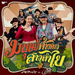 คอร์ดเพลง มนุษย์ค้างคาว สาวลำไย คาราบาว